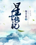 星云传记