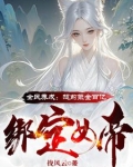 电子女友？神豪开局打造无敌女帝