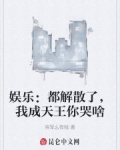 娱乐：都解散了，我成天王你哭啥