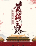 从科举开始的首辅之路