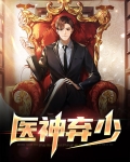 弃少医神 一叶孤舟