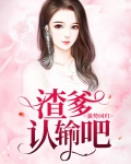 强势回归：渣爹认输吧