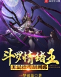 斗罗情绪王，开局撩拨胡列娜