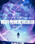 制卡师:我的卡牌无限连锁
