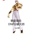 拳皇里的DNF分解大师