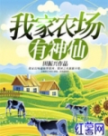 我家农场有神仙 免费