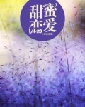 甜蜜恋爱