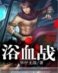 浴血战