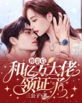 相亲后，和亿万大佬领证了
