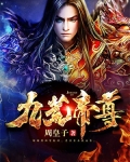 九荒帝尊