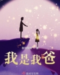 我是我爸