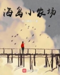 海岛小农场果园