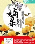 嫡亲贵女浅若溪
