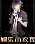 娱乐小农民大明星