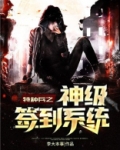 特种兵之神级签到系统最新章节