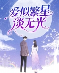 爱似繁星淡无光 玉笙