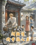 四合院：何雨柱的幸福人生