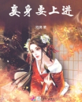 妾身要上进