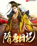 隋唐日记起点