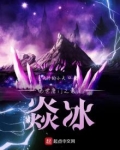 绝世唐门之我是焱冰正版阅读