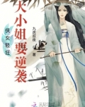 侠女轻狂：大小姐要逆袭！