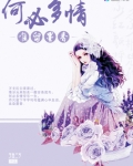何必多情唯留墨香