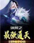 洪荒之最强通天