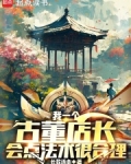 我一个古董店长,会点法术很合理