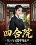 四合院开局娶何雨水 小说