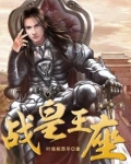 战皇王座