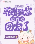 重生八零：养崽致富后我被团宠了
