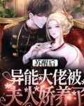 苏醒后异能大佬被夫人娇养了