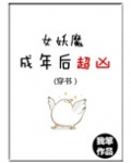 [穿书]女妖魔成年后超凶