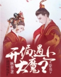 穿书，开局遇上大魔王