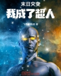 末日灾变，我成了超人