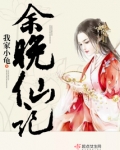 余晚仙记免费阅读
