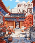 四合院:一人纵横免费下载