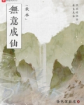 我本无意成仙