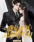 盛宠甜妻，总裁请给力