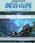 剑吞山河