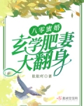 八零蜜婚：玄学肥妻大翻身