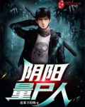 阴阳量尸人