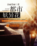 都市妖奇谈全本笔趣阁