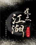 道之江湖