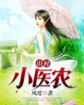 山村小医农下载