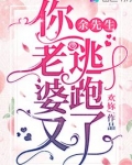 余先生，你老婆又逃跑了