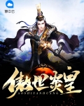 傲世炎神免费阅读