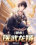 医武龙婿华天免费阅读