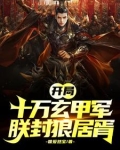 开局成帝,朕称霸天下