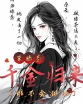 千金归来茶茶